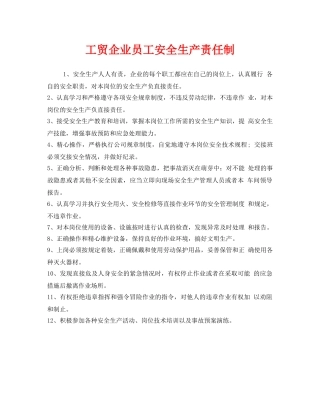 《安全管理制度》之工贸企业员工安全生产责任制 
