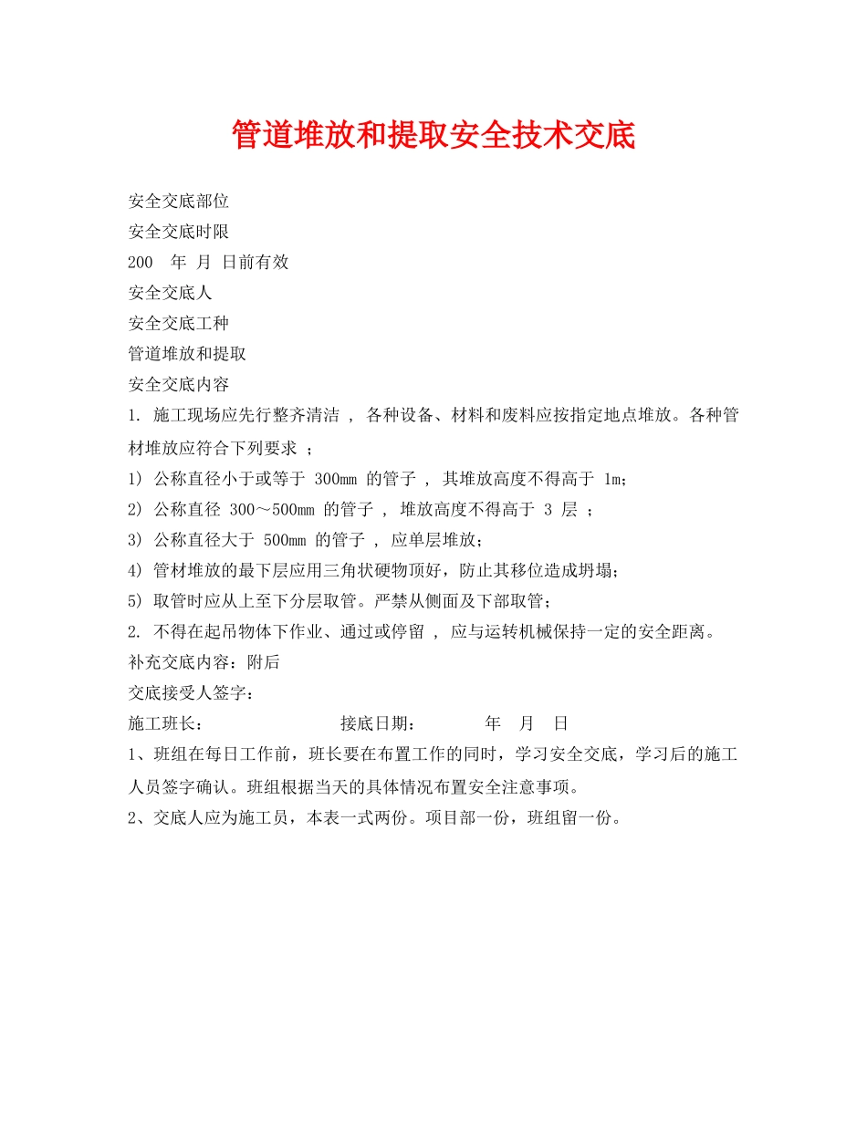 《管理资料-技术交底》之管道堆放和提取安全技术交底 _第1页