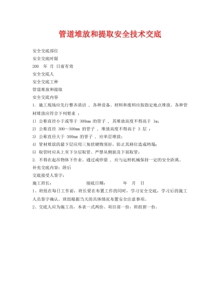 《管理资料-技术交底》之管道堆放和提取安全技术交底 