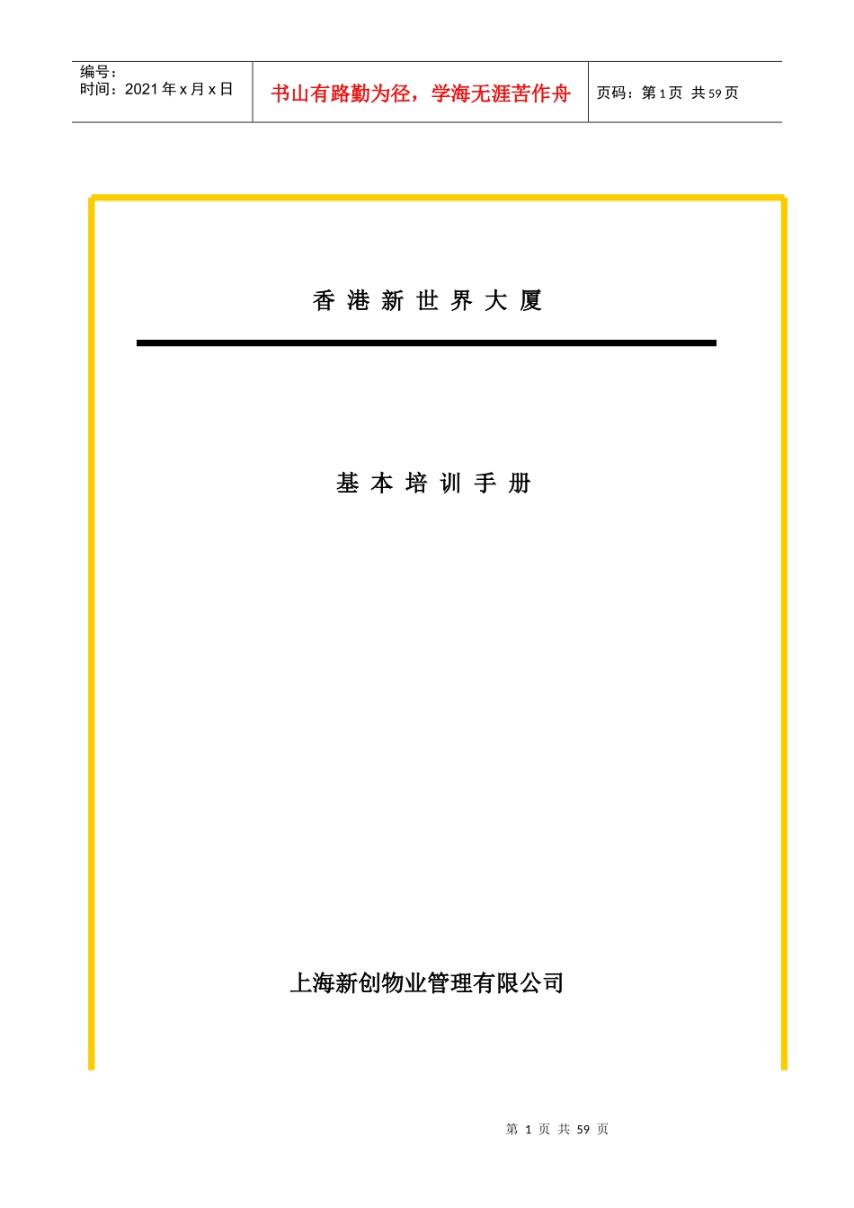 某物业公司员工管理培训_第1页