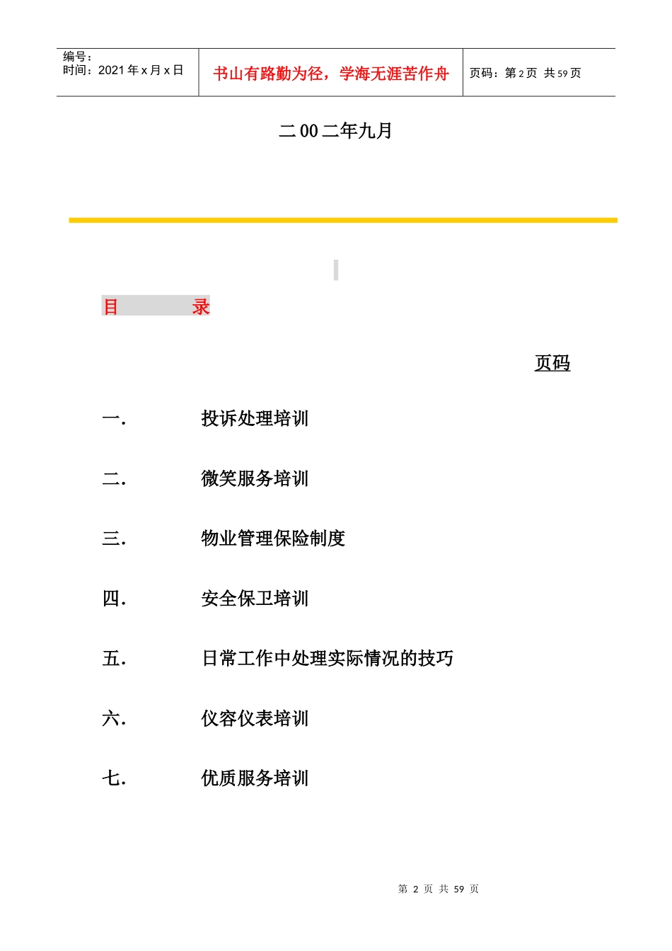 某物业公司员工管理培训_第2页