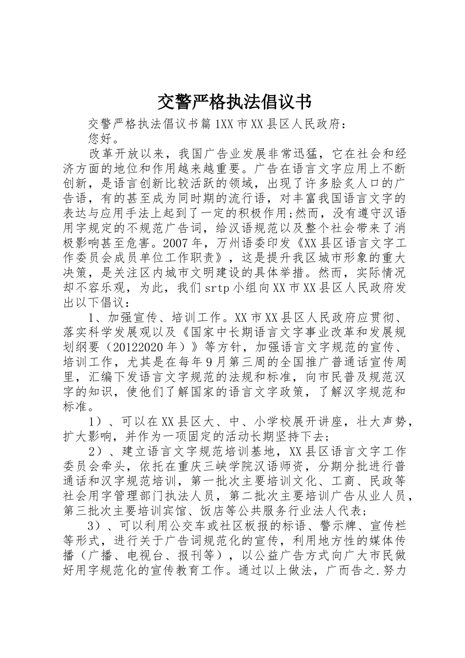 交警严格执法倡议书范文_第1页