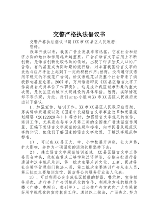 交警严格执法倡议书范文