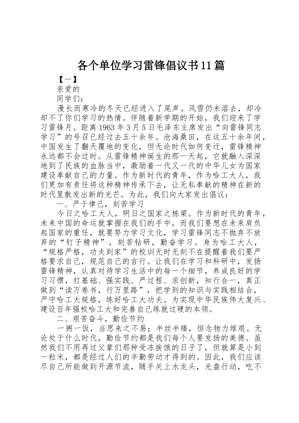各个单位学习雷锋倡议书范文11篇_第1页