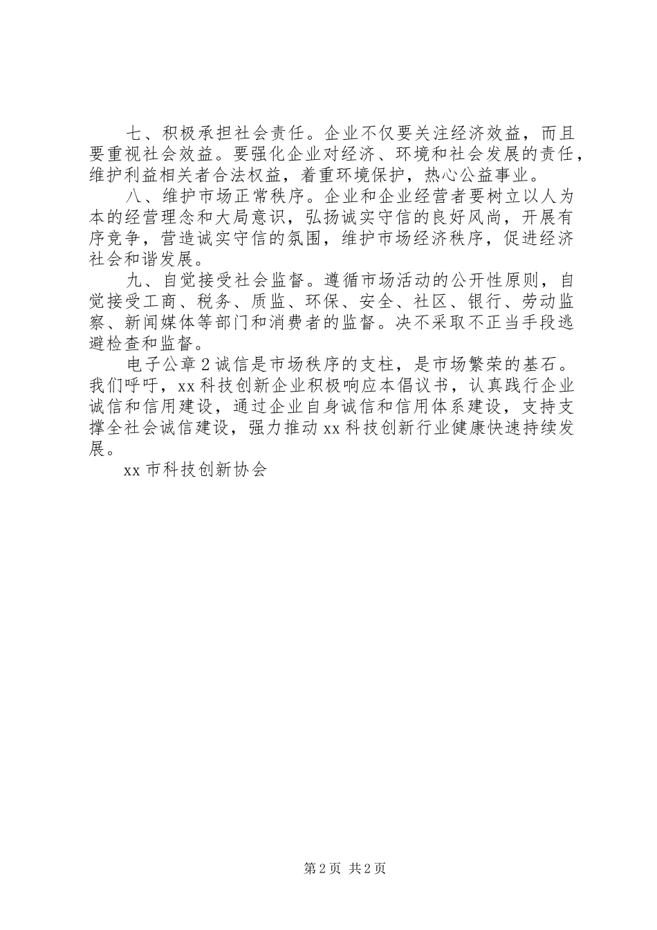 企业诚信建设倡议书范文_第2页