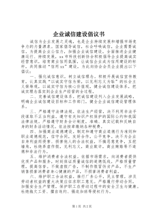 企业诚信建设倡议书范文