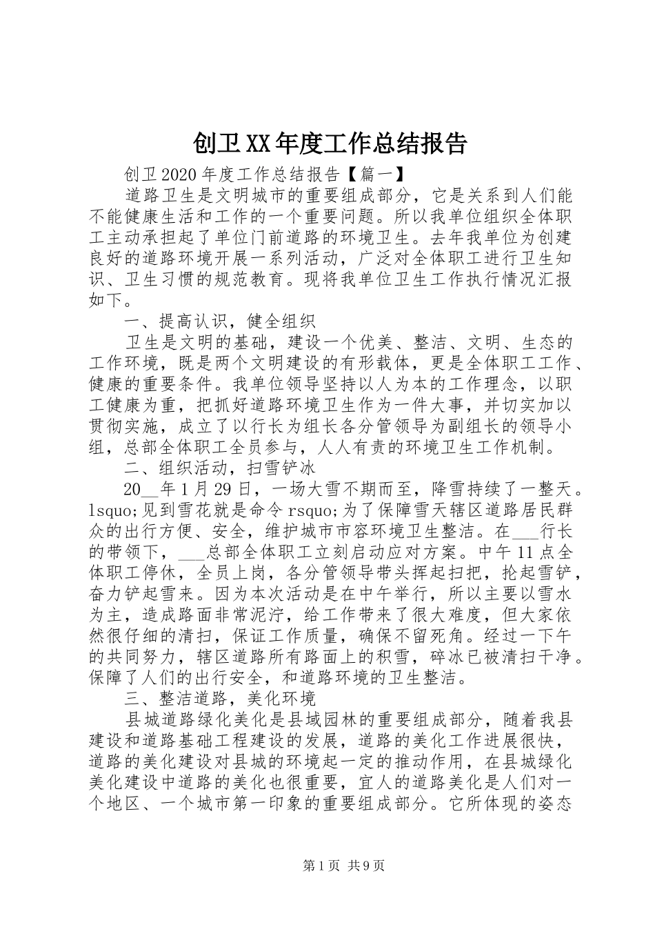 创卫XX年度工作总结报告_第1页