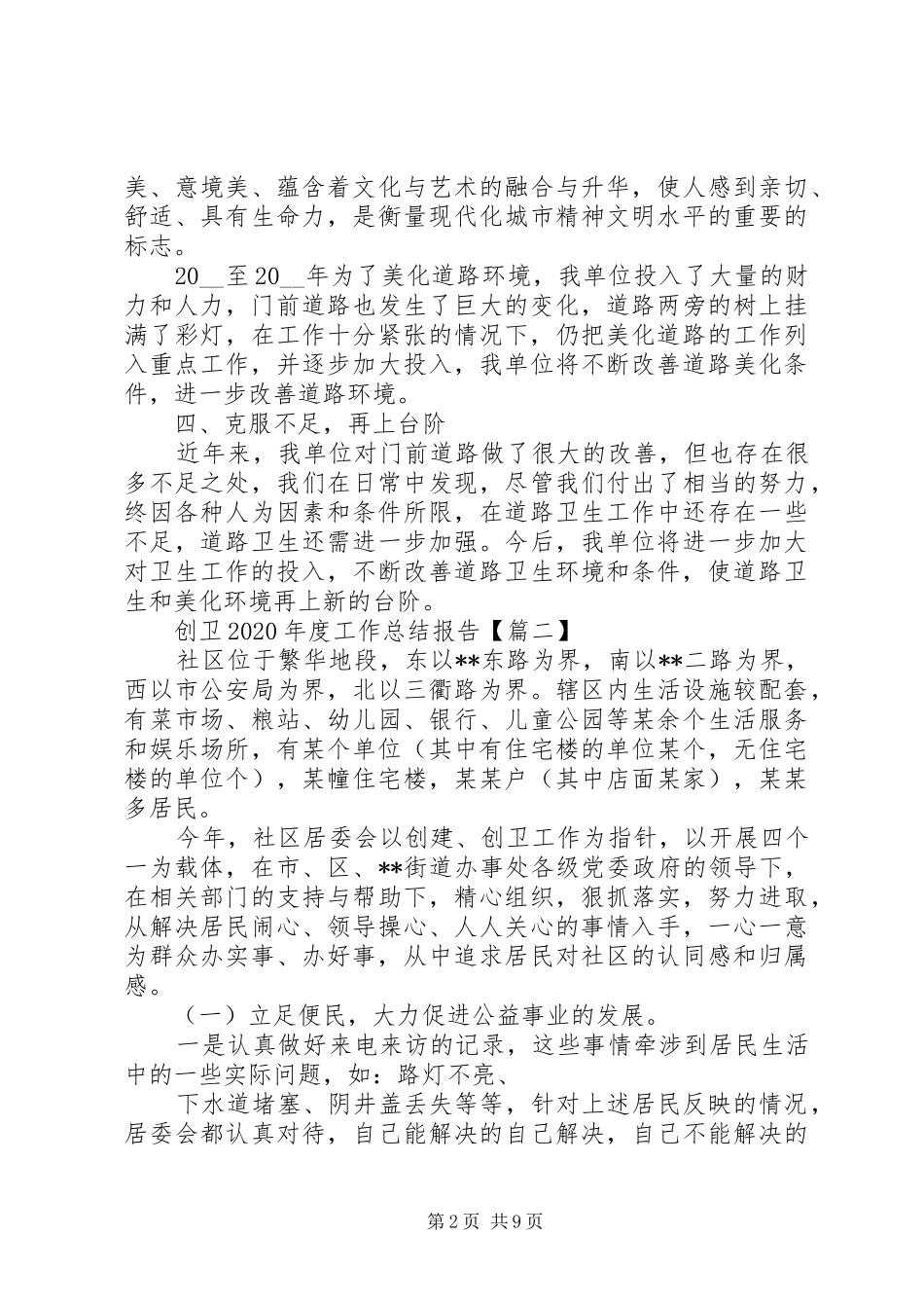 创卫XX年度工作总结报告_第2页