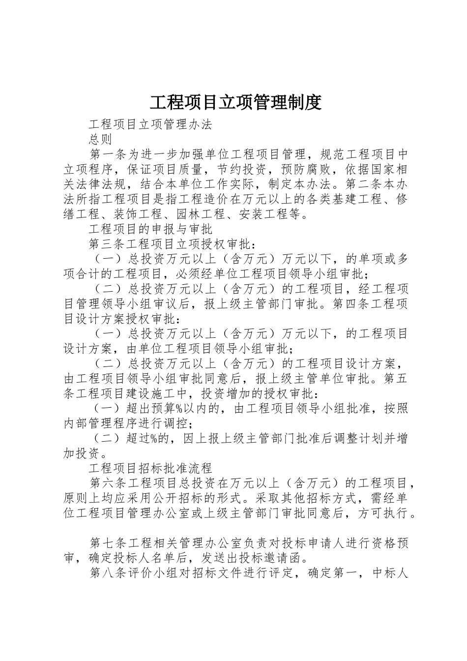 工程项目立项管理规章制度 _第1页