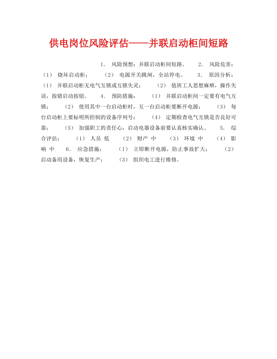 《安全教育》之供电岗位风险评估——并联启动柜间短路 _第1页