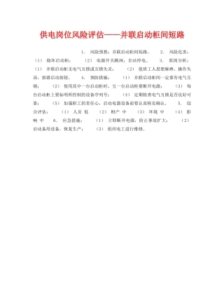 《安全教育》之供电岗位风险评估——并联启动柜间短路 
