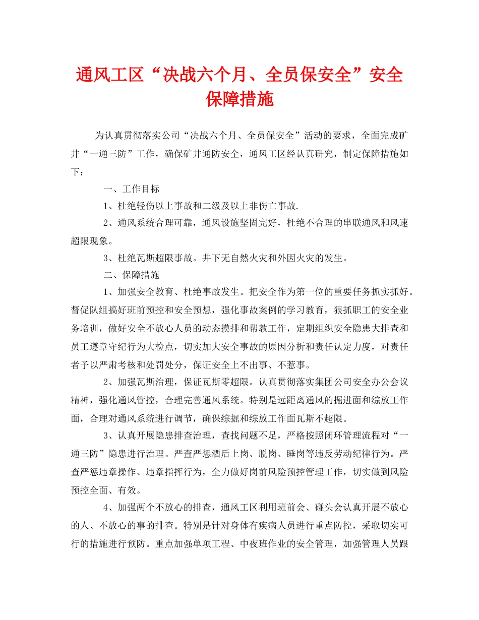 《安全技术》之通风工区“决战六个月、全员保安全”安全保障措施 _第1页