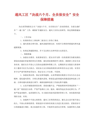 《安全技术》之通风工区“决战六个月、全员保安全”安全保障措施 