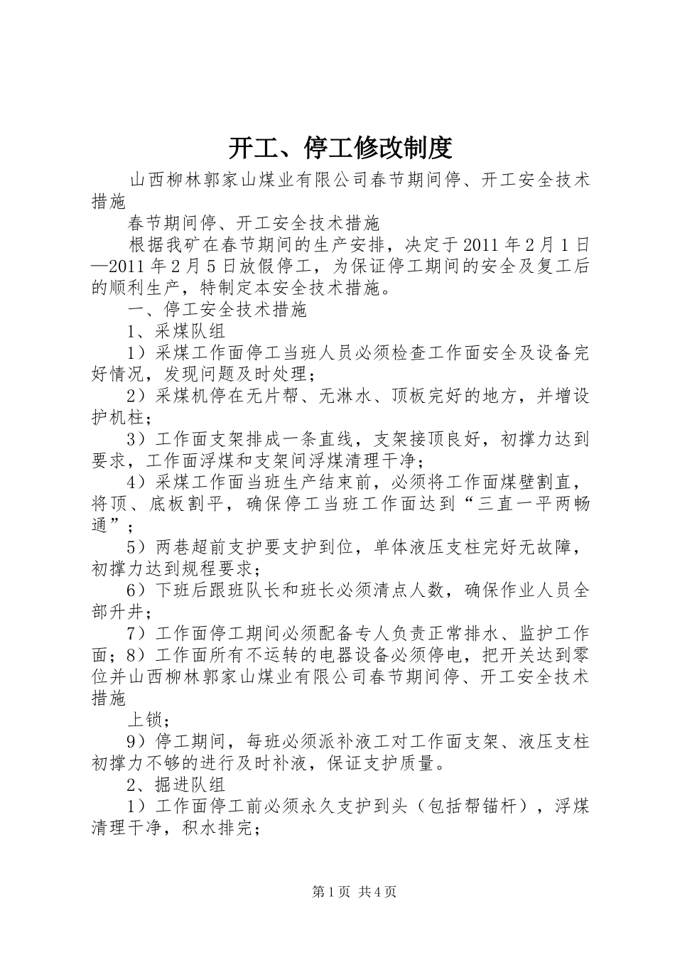 开工、停工修改规章制度 _第1页