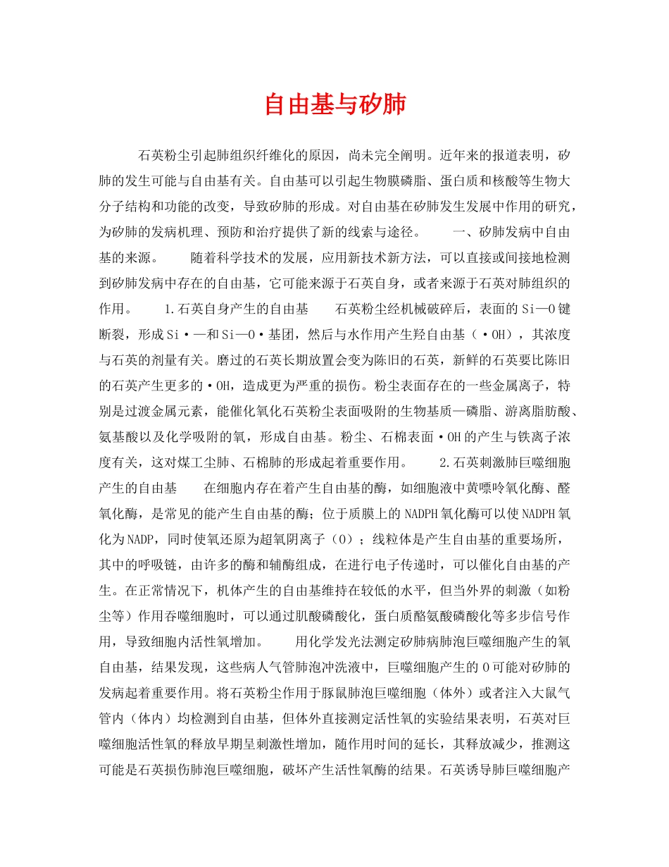 《安全管理职业卫生》之自由基与矽肺 _第1页