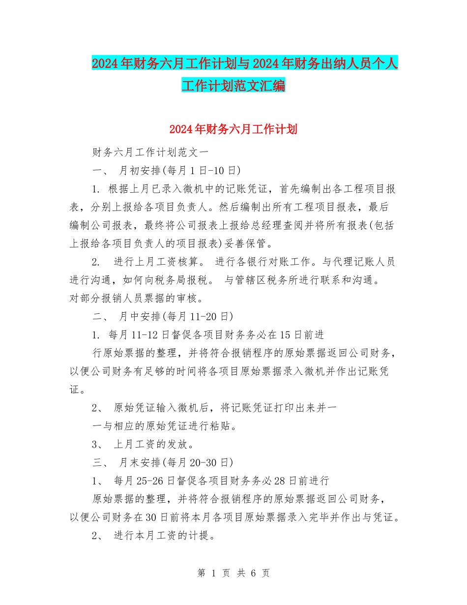 2024年财务六月工作计划与2024年财务出纳人员个人工作计划范文汇编_第1页