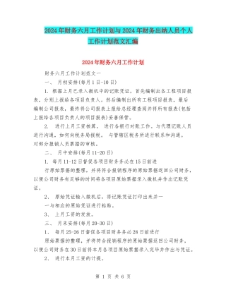 2024年财务六月工作计划与2024年财务出纳人员个人工作计划范文汇编