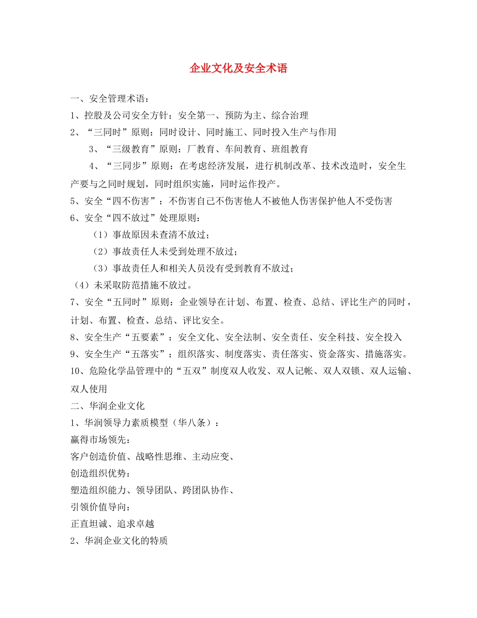 《安全文化》之企业文化及安全术语 _第1页