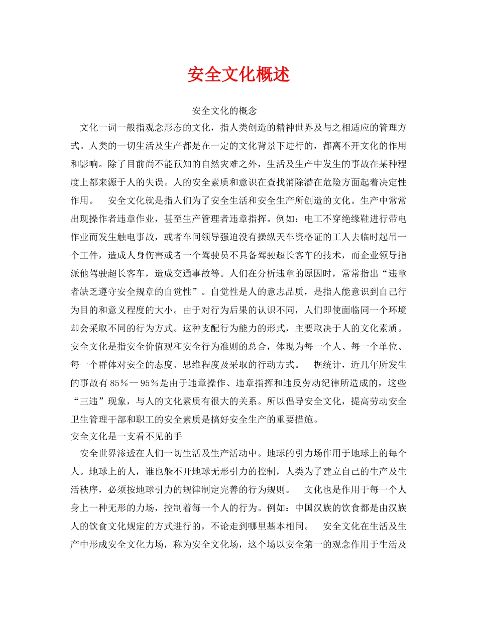 《安全文化》之安全文化概述 _第1页