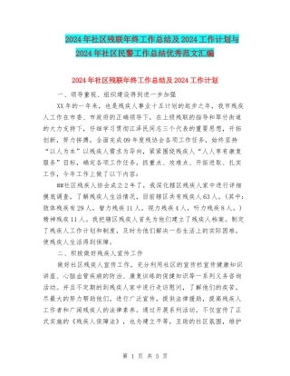 2024年社区残联年终工作总结及2024工作计划与2024年社区民警工作总结优秀范文汇编