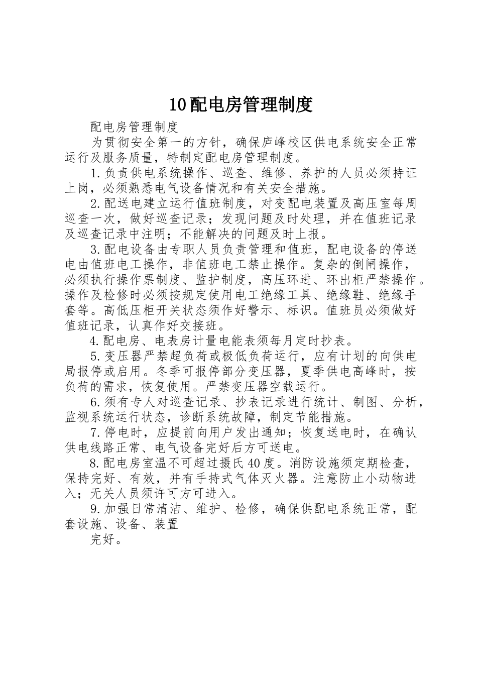 配电房管理规章制度 (2)_第1页