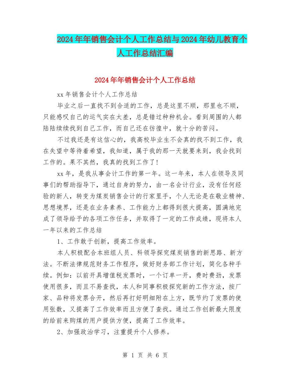 2024年年销售会计个人工作总结与2024年幼儿教育个人工作总结汇编_第1页