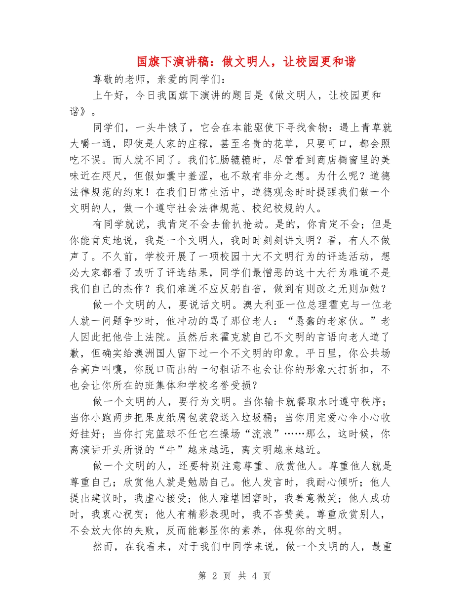国旗下演讲稿：做文明人-让校园更和谐_第2页
