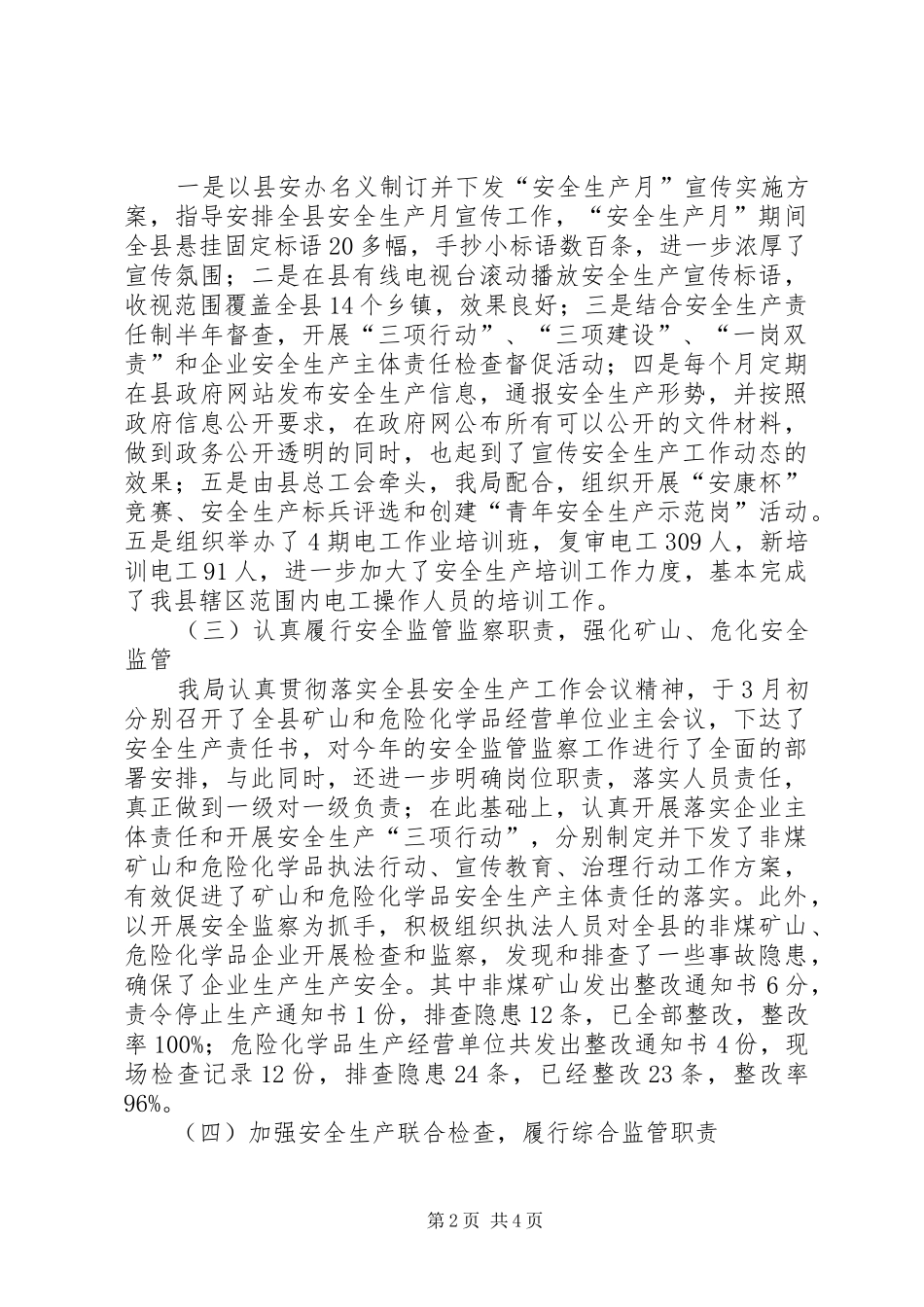 安监局安全生产环境创造工作半年总结_第2页