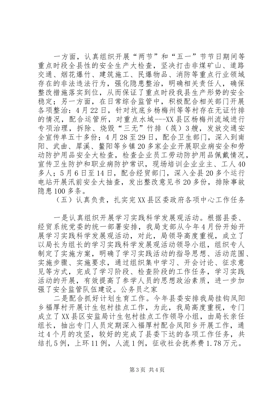 安监局安全生产环境创造工作半年总结_第3页