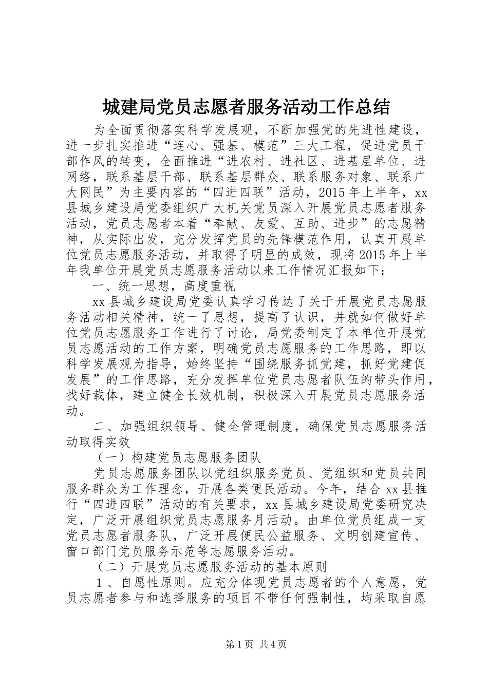 城建局党员志愿者服务活动工作总结_第1页
