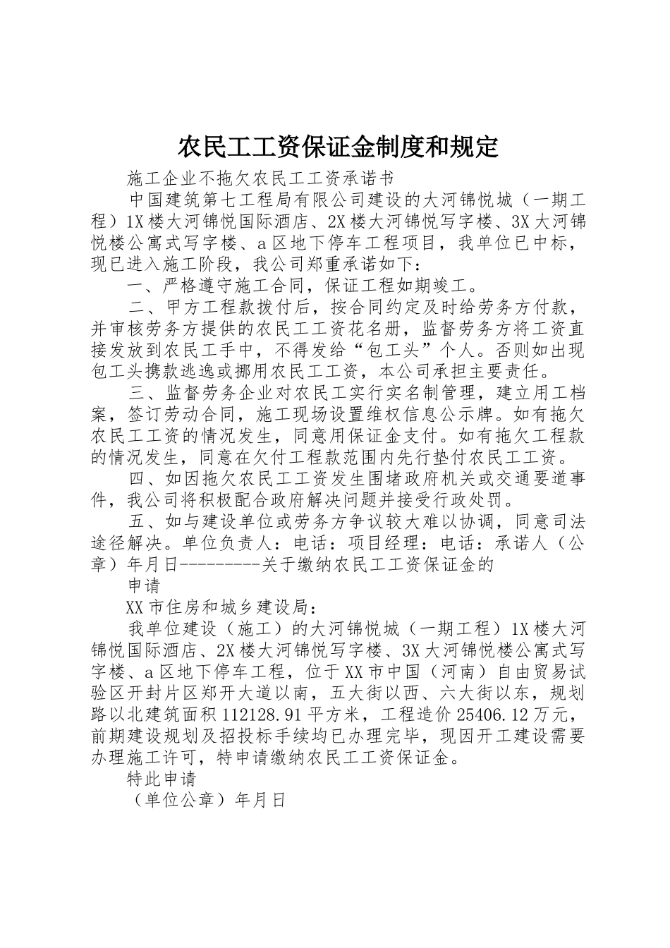 农民工工资保证金规章制度和规定 _第1页