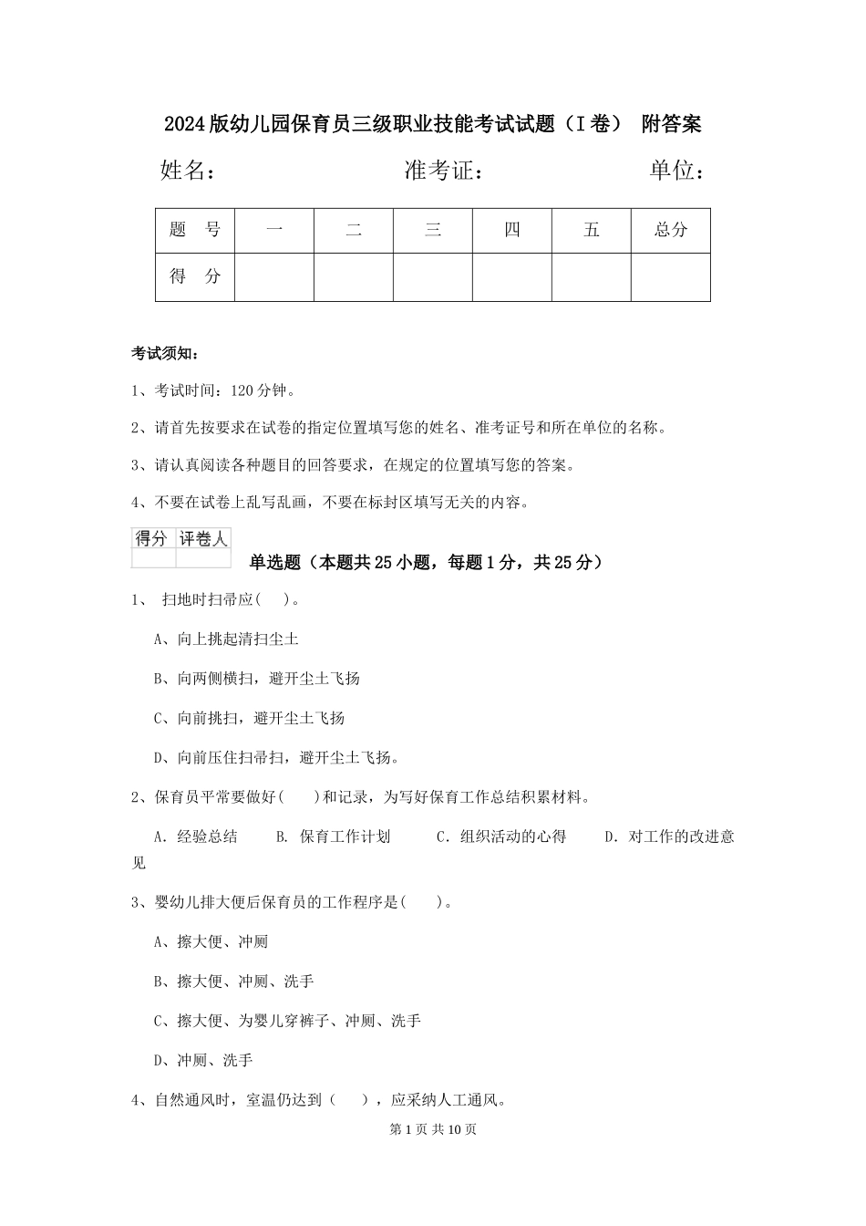 2024版幼儿园保育员三级职业技能考试试题(I卷)-附答案_第1页