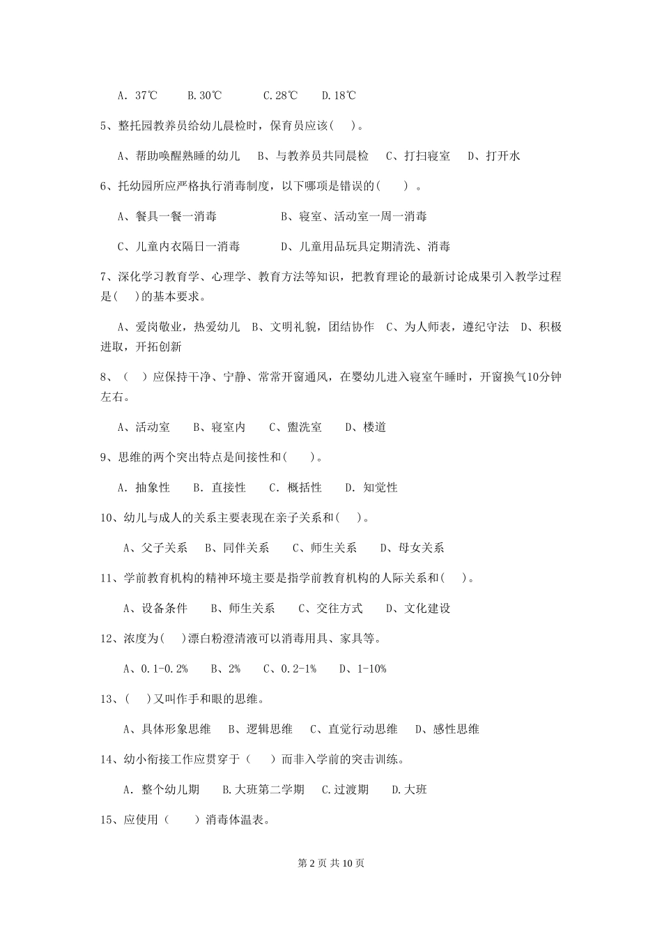 2024版幼儿园保育员三级职业技能考试试题(I卷)-附答案_第2页