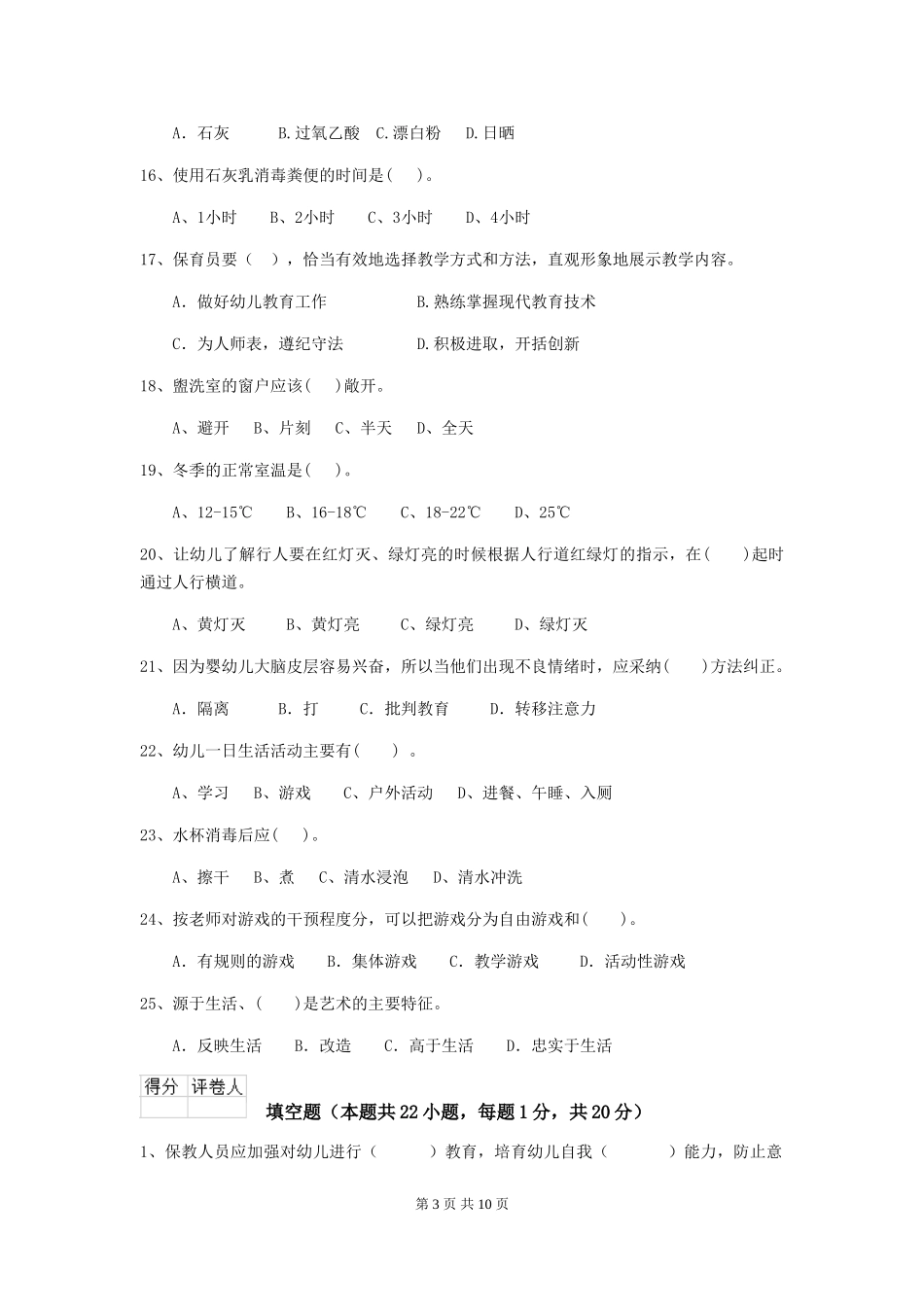 2024版幼儿园保育员三级职业技能考试试题(I卷)-附答案_第3页