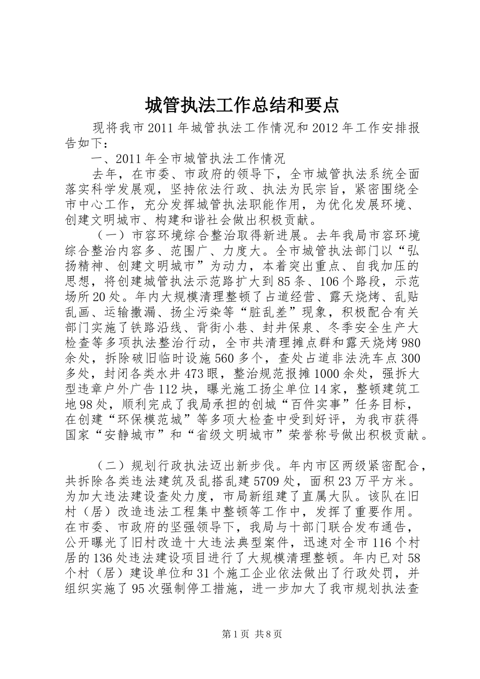 城管执法工作总结和要点_第1页