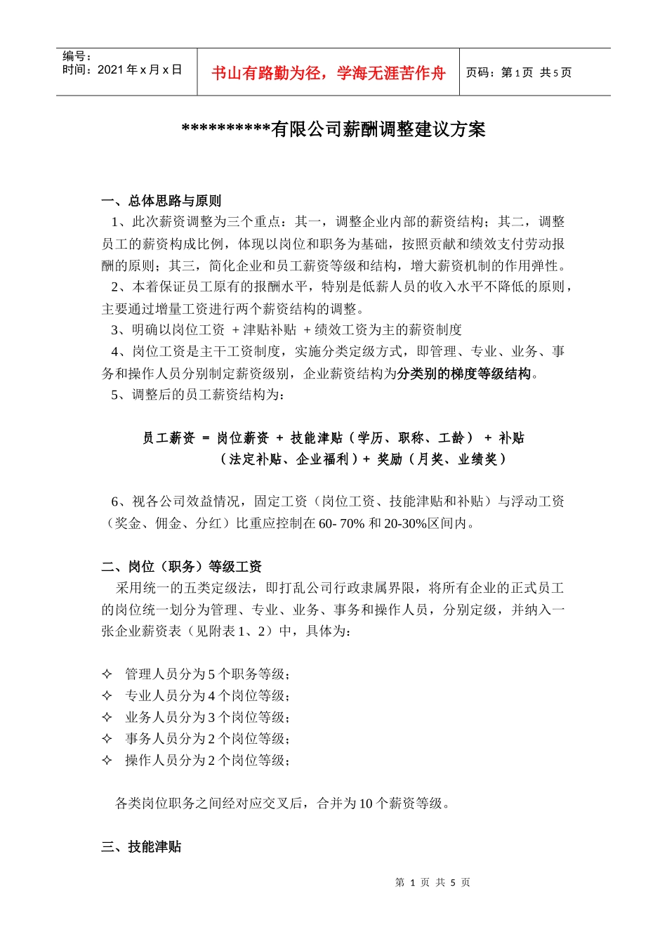 某公司薪酬制度调整建议方案_第1页