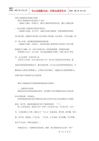 领导干部就职讲话的技巧发挥