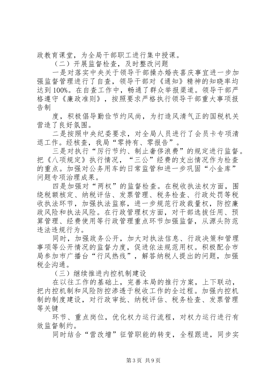 地税局党风廉政建设和反腐败工作总结_第3页