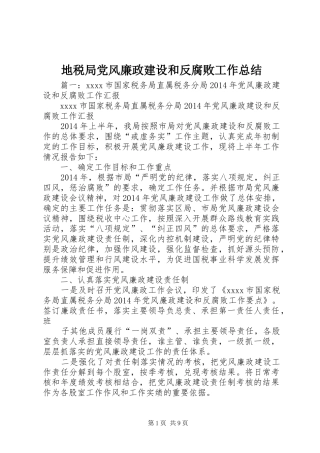 地税局党风廉政建设和反腐败工作总结