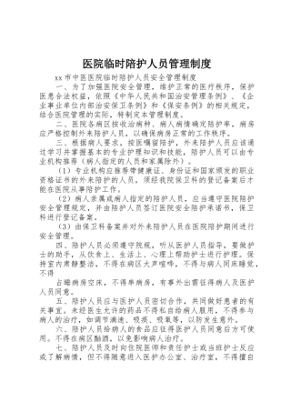 医院临时陪护人员管理规章制度细则