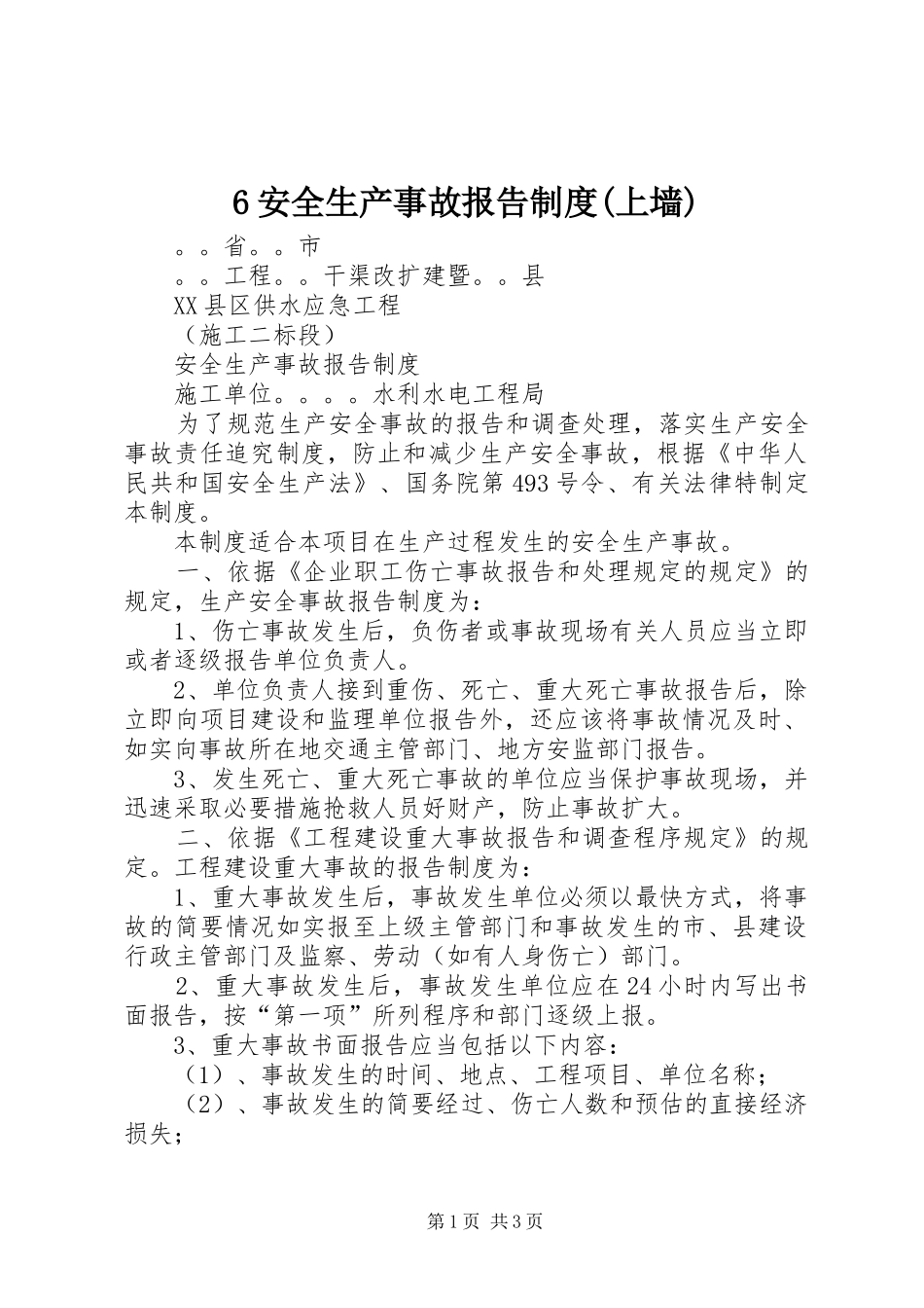 安全生产事故报告规章制度(上墙) _第1页