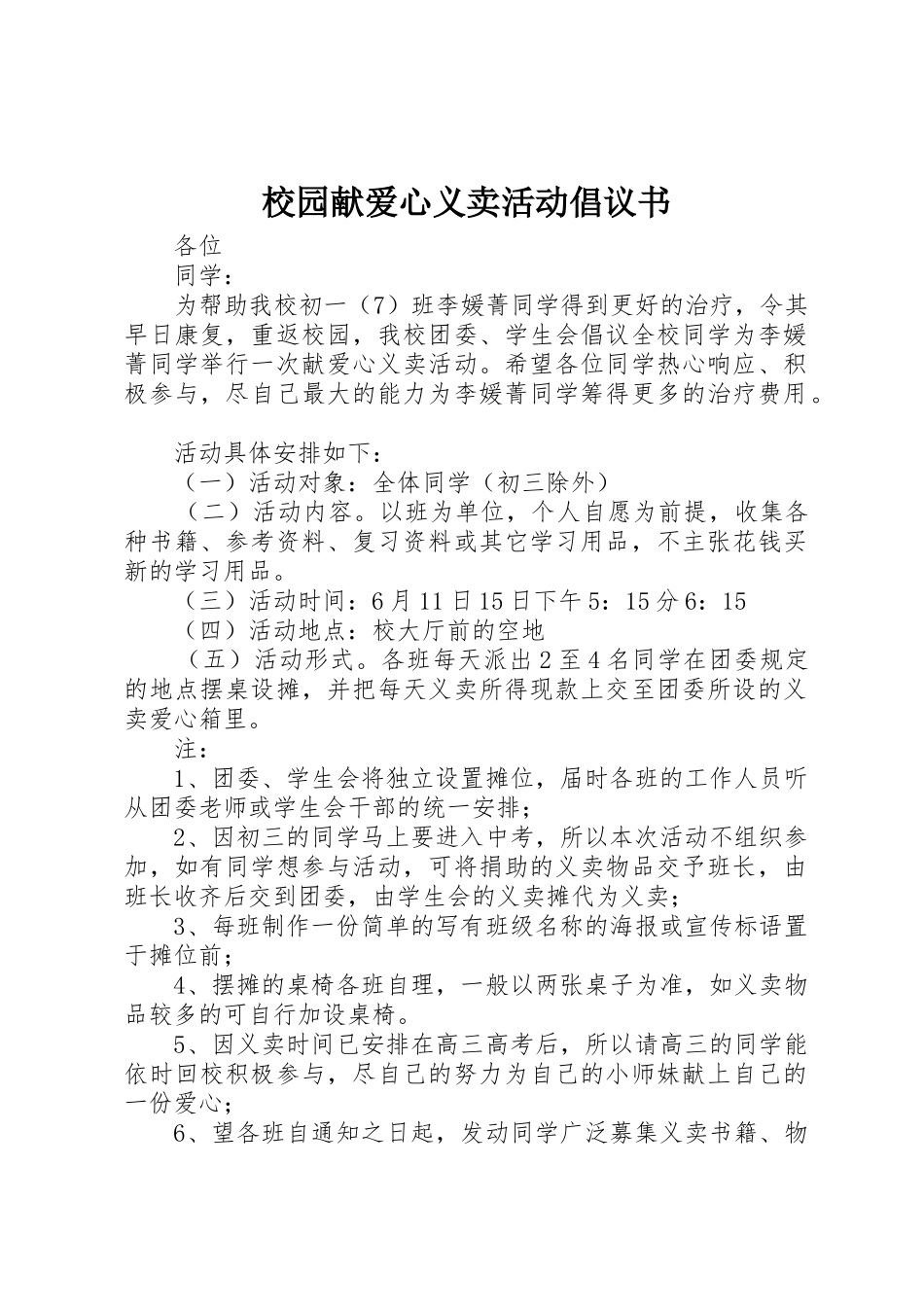 校园献爱心义卖活动倡议书范文_第1页