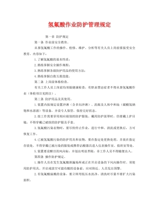 《安全管理制度》之氢氟酸作业防护管理规定 