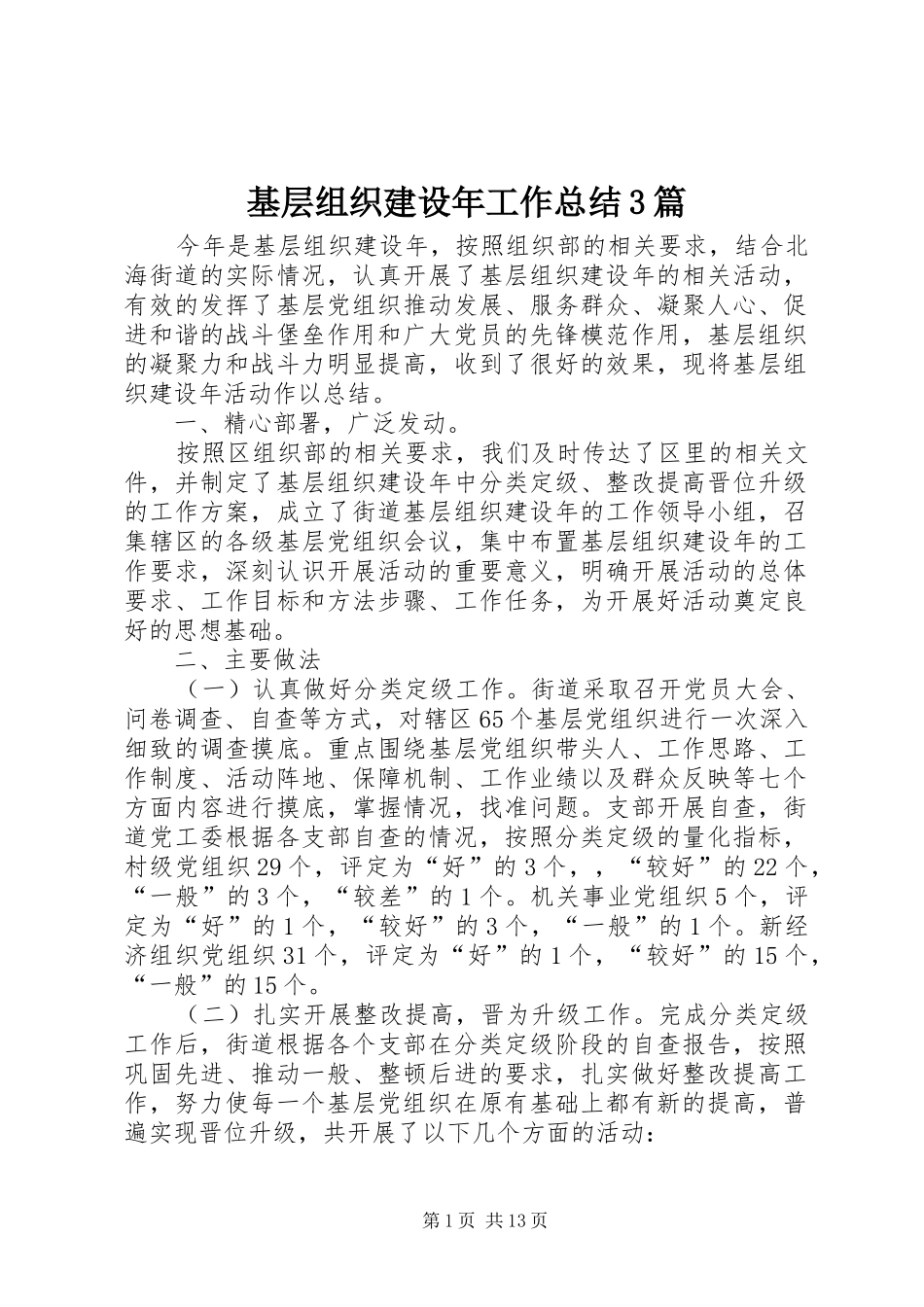 基层组织建设年工作总结3篇_第1页