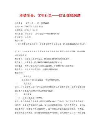 《安全管理文档》之珍惜生命，文明行走——防止拥堵踩踏 