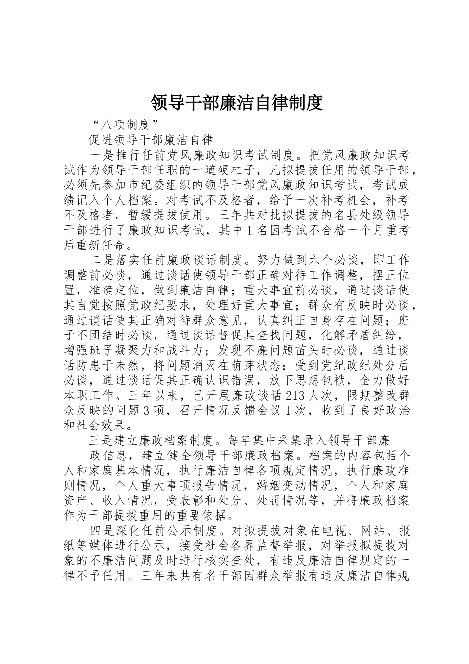 领导干部廉洁自律规章制度细则_第1页