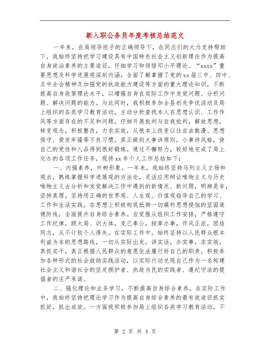 新入职公务员年度考核总结范文_第2页