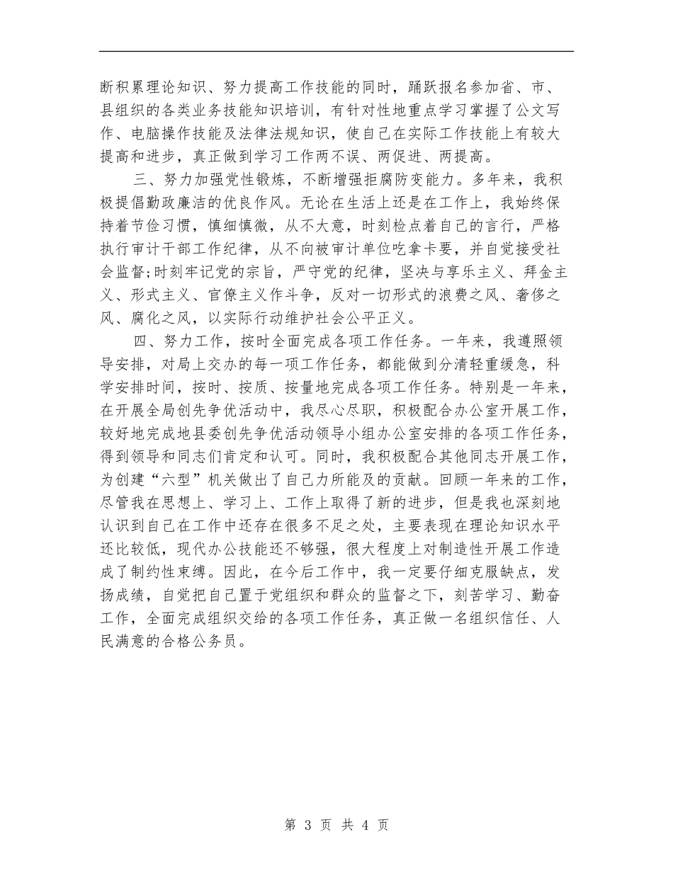 新入职公务员年度考核总结范文_第3页