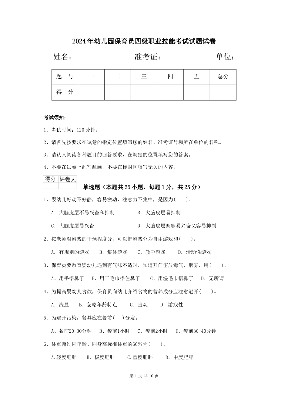 2024年幼儿园保育员四级职业技能考试试题试卷_第1页