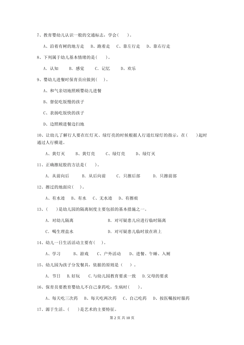 2024年幼儿园保育员四级职业技能考试试题试卷_第2页